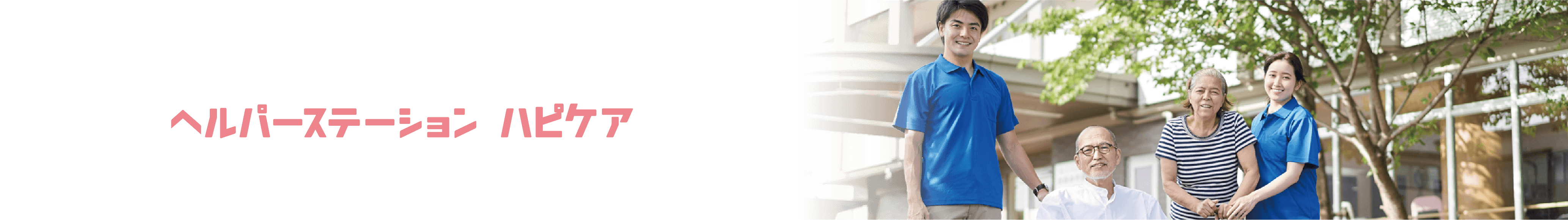 ヘルパーステーション ハピケア