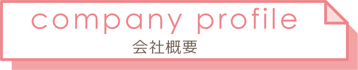 会社概要
