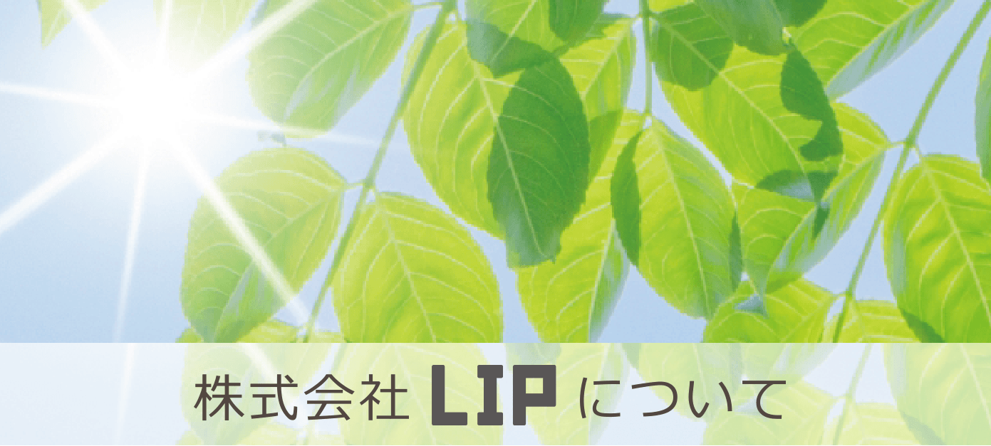 株式会社LIPについて