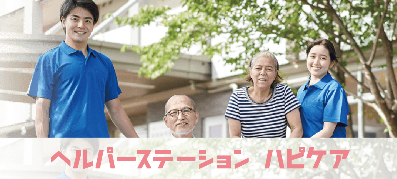 ヘルパーステーション ハピケア
