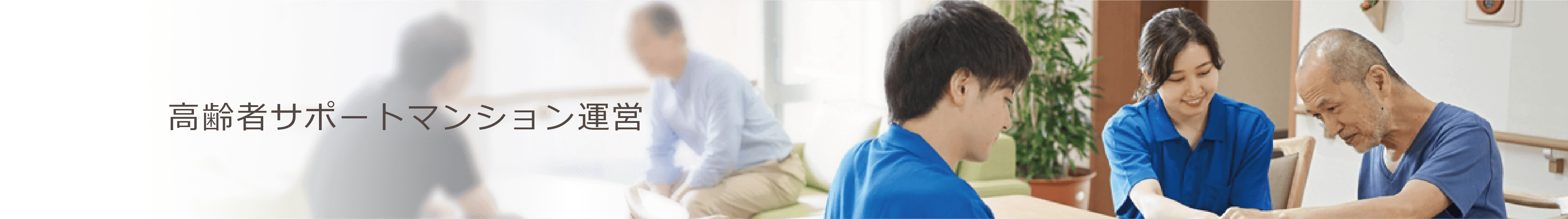 高齢者サポートマンション運営